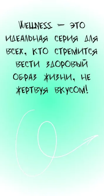 Дені сау өмір салтын ұстанатын адамдарға арналған Wellness сериясының сипаттамасы