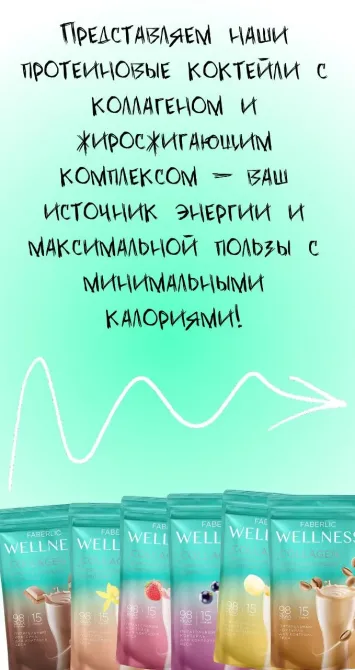 Минималды калориялы Wellness протеинді коктейлдер презентациясы