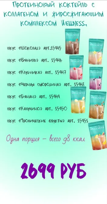 Төмен калориялы Wellness протеинді коктейлдердің әртүрлі дәмдері.