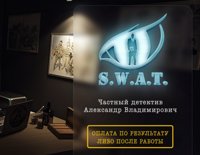 Жеке детектив Александра Владимировича, офис, S.W.A.T көрсеткіші