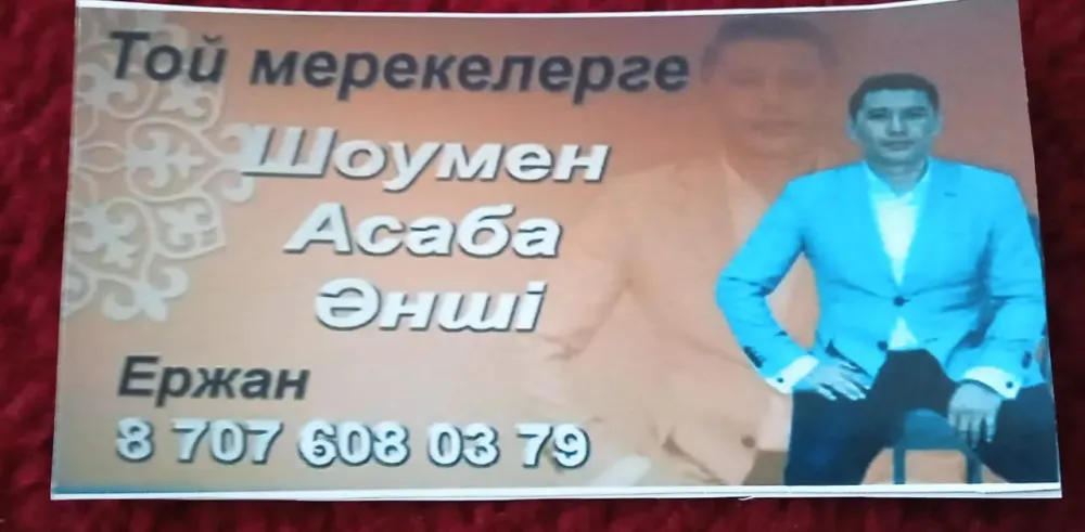 Байланыс ақпаратын қамтитын шоуменнің визиткасы, ол көк пиджакта.
