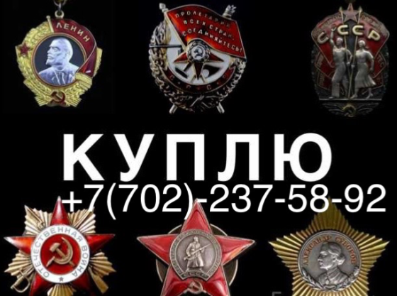 куплю ордена медали +7(702)-237-58-92