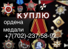 Мен ордендер мен медальдарды сатып аламын +7(702)-237-58-92