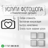 Фотошоп және графикалық дизайн қызметтері, кеңес беру, жедел және сапалы жұмыс, қызмет көрсетілгеннен кейін төлеу.