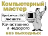 Компьютер шеберi ПК жөндеу қызметтерін ұсынады, байланыс үшін контактілер, сапа мен қолжетімді бағаларды уәде етеді, демалыссыз жұмыс істейді.
