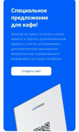 Специальное предложение для кафе с описанием упрощенного процесса печати и использования QR-кода для доступа к меню