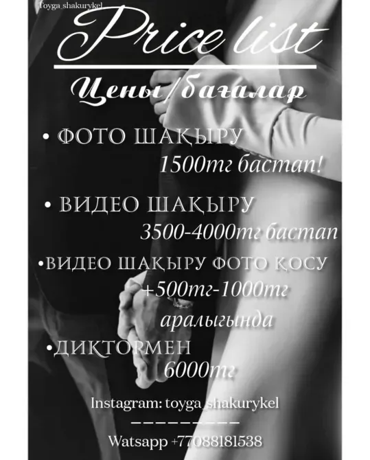 фото және видео түсірілім қызметтері бойынша бағалар кестесі