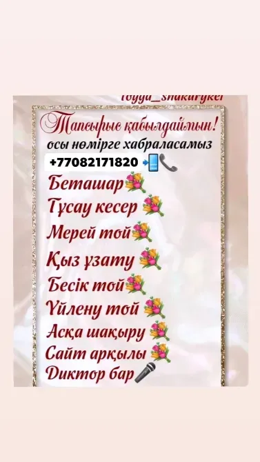 ALT атрибуттарының мәтіні: байланыс ақпаратын қамтитын некелесу шақыруы