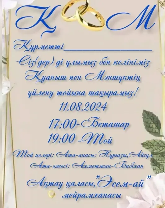 дата мен уақытпен некелесу шақыруы