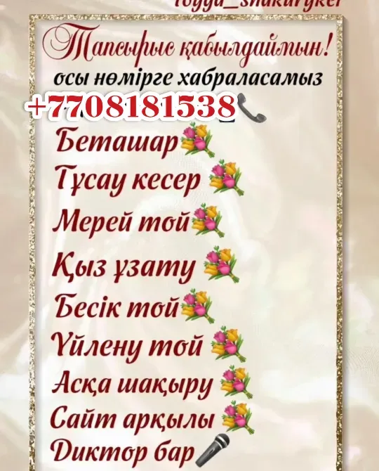 байланыс ақпаратын қамтитын шараға шақыру