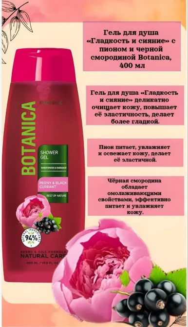 «Тегістік пен жарқыл» гелі с сырамен және қара қарақатпен Botanica, 400 мл