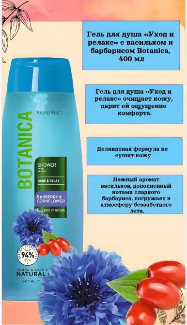 «Күтім және релакс» гелі с малинамен және барбариспен Botanica, 400 мл