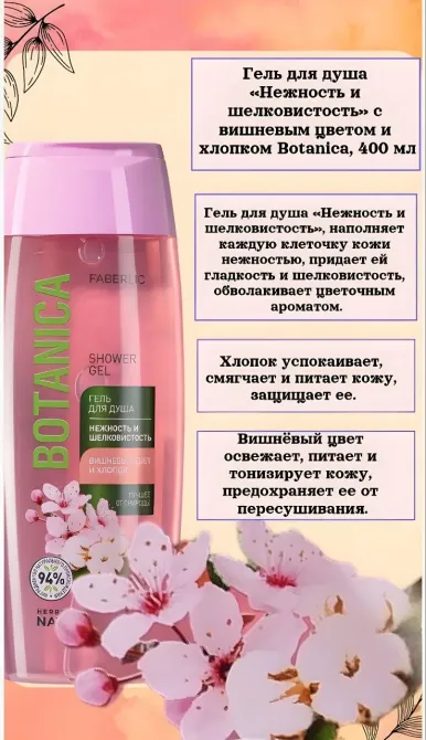 «Нәзіктік пен жібектейлік» гелі с шие гүлдерімен және мақтамен Botanica, 400 мл
