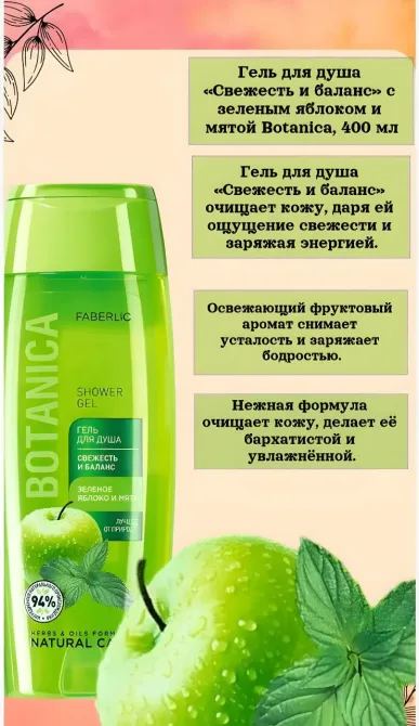 «Жаңалық пен баланс» гелі с алмамен және жалбызбен Botanica, 400 мл