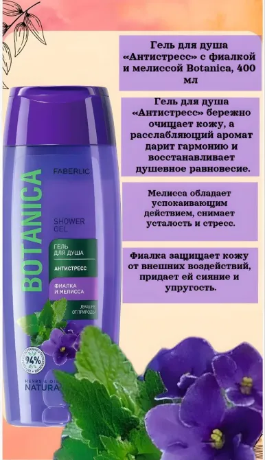 «Антистрес» гелі с фиалкамен және мелиссамен Botanica, 400 мл