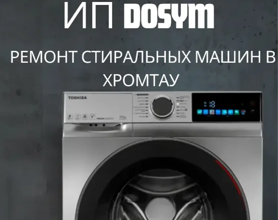 ремонт стиральных машин в Хромтау, компания DOSYM, сервисный центр Toshiba