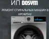 Хромтаудағы кір жуғыш машиналарға ремонт, DOSYM компаниясы, Toshiba сервистік орталығы