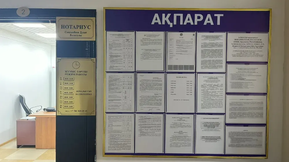Нотариус ғимаратындағы хабарландыру стендіндегі ақпарат