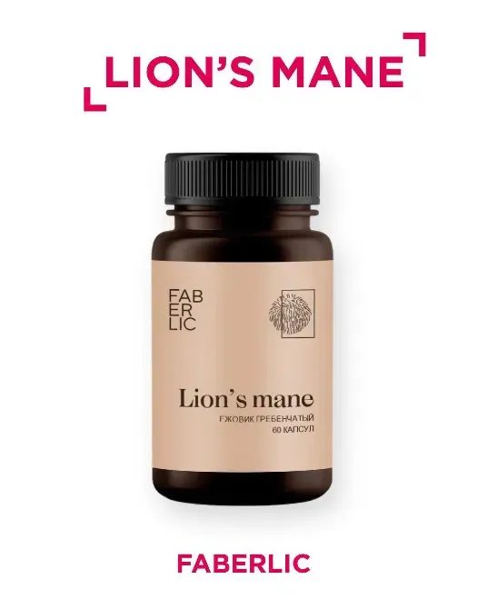 Биологически активная добавка Lion's Mane от Faberlic, 60 капсул, укрепляет иммунитет и поддерживает здоровье нервной системы