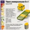 Универсал тёрка 6 в 1, түрлі насадкалармен көкөністер мен жемістерді кесуге арналған, топтамаға сақтау контейнері және нұсқаулық кіреді.