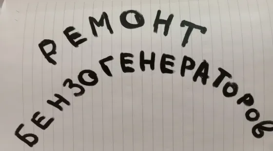РЕМОНТ БЕНЗОГЕНЕРАТОРОВ