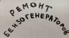 РЕМОНТ БЕНЗОГЕНЕРАТОРЛАР