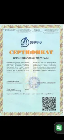 Сертификат, подтверждающий успешное завершение курса, выданный Имантай Еролат Муратаулы