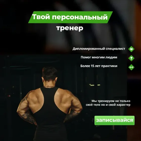 Твой персональный тренер с сильной спиной, доказанным опытом и практикой более 15 лет