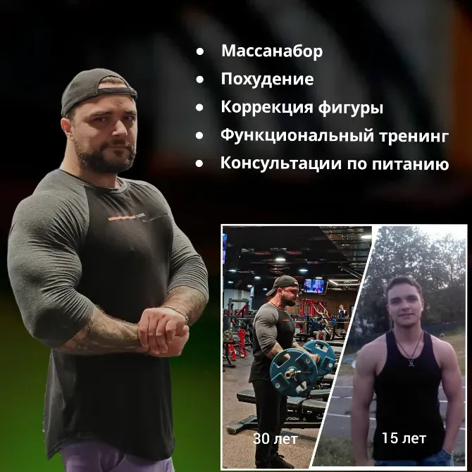 Тренер, предоставляющий различные услуги, включая массу, похудение и консультации по питанию, с изображениями изменений и результатами тренировок