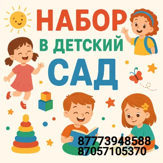 Балабақшаға қабылдау: балалардың ойын және оқу процесін көрсететін суреттер.