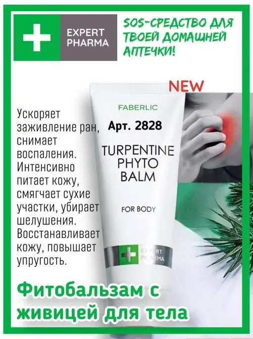 Сос-средство үшін үйдегі дәрі қобдишасы, фитобальзам живицеймен, жаралардың тез жазылуын үдетеді, қабынуды басады, теріні тереңінен нәрлендіреді, теріні қалпына келтіреді, серпімділікті арттырады.