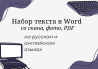 Word-та мәтінді сканнан, фото, PDF-ден қазақ, орыс және ағылшын тілдерінде теру қызметі