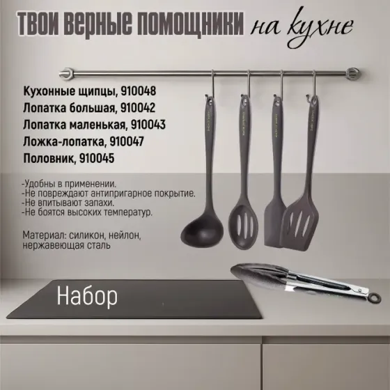 Наборда қолжетімді ас үй құралдары: ас үй қысқыштары, үлкен және кіші лопаткалар, қалақша-ложка және саптыаяқ