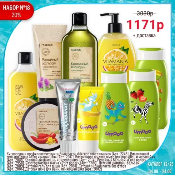 Набор косметики Faberlic, включающий шампунь, бальзам, гель для душа и маску для лица; упаковка с яркими цветами и изображениями персонажей