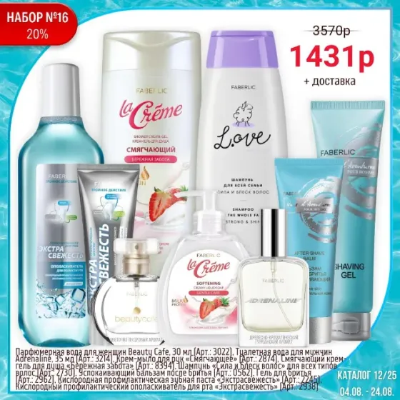 Набор косметических средств Faberlic, включает шампунь, гель для душа, крем для рук, парфюм и другие продукты. Специальное предложение со скидкой и ин