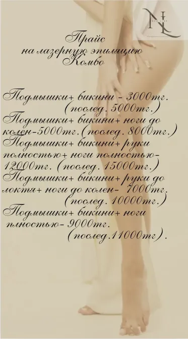 Тарифы на лазерную эпиляцию: Подмышки: бикини - 3000тг, ноги до колен - 500тг, бикини + руки до полного - 800тг, ноги полной длины - 1500тг, бикини + руки полной длины - 10000тг, подмышки + ноги полной длины - 9000тг