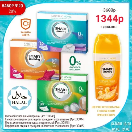 Набор стиральных порошков Faberlic Home, включает в себя Smart Laundry и Smart Mate, акционные цены и доставка