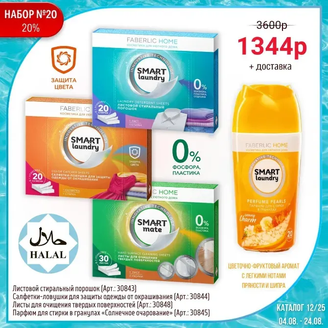 Faberlic Home кір жуу ұнтақтары жинағы, Smart Laundry және Smart Mate-ні қамтиды, акциялы бағалар мен жеткізу қызметі.