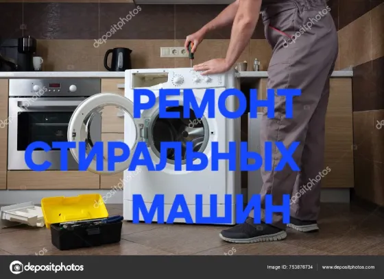 ремонт стиральных машин с изображением стиральной машины и инструментов