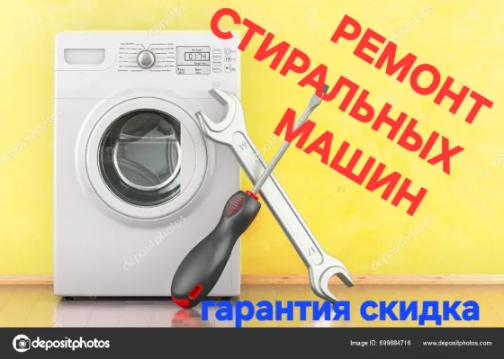 ремонт стиральных машин с изображением стиральной машины и инструментов