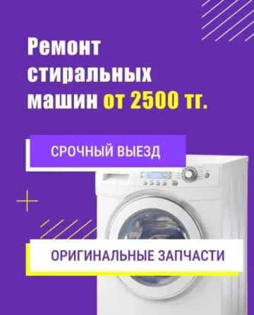 Ремонт стиральных машин от 2500 тг, срочный выезд и оригинальные запчасти