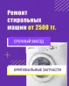 Стираль машиналарын жөндеу 2500 тг-тен бастап, жедел шығу және оригинал запчастьтар