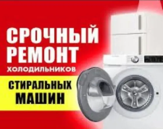 Срочный ремонт холодильников и стиральных машин на ярком фоне