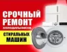 Срочный жөндеу тоңазытқыштар мен кір жуғыш машиналар
