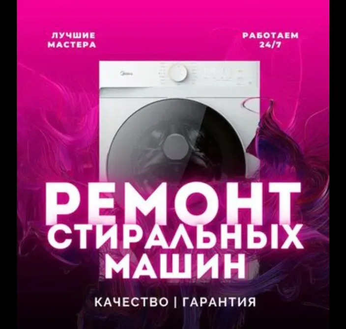 Кір жуғыш машиналарды жөндеу қызметтерінің жарнамасы - кір жуғыш машинаның фонында