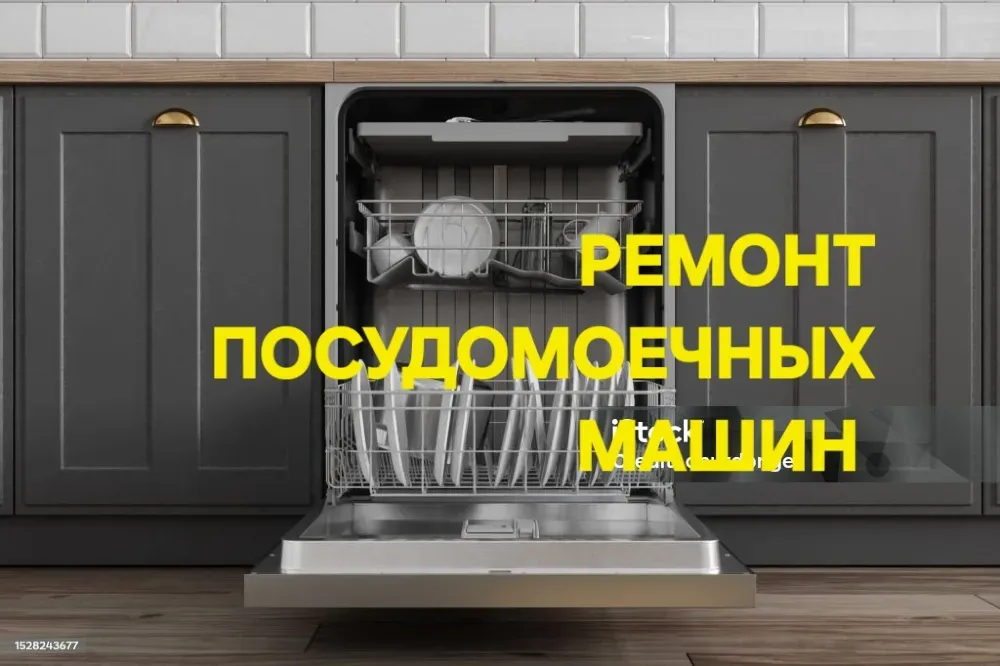 Посудомоечный машиналарды жөндеу қызметтерінің жарнамасы - ас үй фонында ашық есігімен машинаның фонында