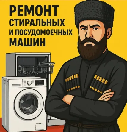 Ремонт стиральных и посудомоечных машин с изображением мужчины в традиционной одежде на фоне стиральной машины и посудомойки