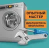 Тәжірибелі шебермен кір жуу машиналарын жөндеу және тегін диагностика