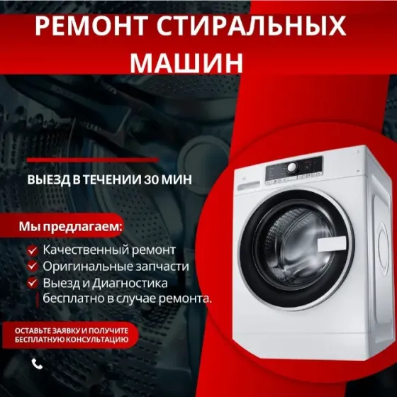 Ремонт стиральных и посудомоечных машин, бесплатный выезд, цены от 2300 тг