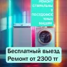 Стиральдық және ыдыс жуғыш машиналарды жөндеу, тегін шығу, бағалар 2300 теңгеден бастап